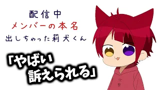 思わずメンバーの本名を 叫んでしまった莉犬くん 訴えられるかもしれません...【すとぷり文字起こし】【莉犬/切り抜き】