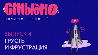 Стыдно-подкаст: про грусть, фрустрацию и танцы с бубном