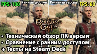 Технический обзор Baldur's Gate 3 на ПК | Сравнение ранней и финальной версии + тесты на Steam Deck