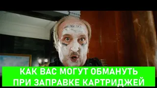 Новый обман при заправке картриджей!