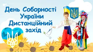 Дистанційний захід до дня Соборності України. НУШ. Безкоштовно. Вчителю на допомогу. Для вихователя