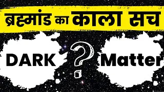 What Is Dark Matter?| Dark Matter क्या है? | Dark matter in hindi | #darkmatter #darkenergy