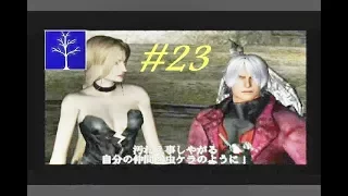 No 23 Let's Play Devil May Cry. デビル メイ クライ。MrCedar31