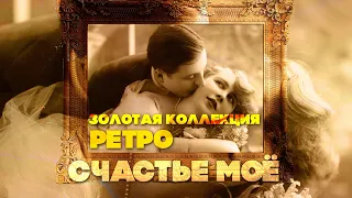 СЧАСТЬЕ МОЕ | Золотая коллекция Ретро