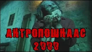 #10 Обзор на фильм АНТРОПОФАГУС 2000 (1999) / ANTHROPOPHAGOUS 2000 [Remakes suck!]