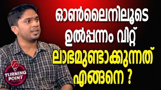 ഓണ്‍ലൈനിലൂടെ ഉല്‍പ്പന്നം വിറ്റ് ലാഭമുണ്ടാക്കുന്നത് എങ്ങനെ ?| TURNING POINT | MALAYALAM BUSINESS IDEA