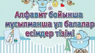 Мұсылманша ер бала есімдері. Алфавит бойынша есімдер тізімі