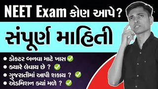 NEET Exam Full Details In Gujarati | NEET UG & NEET PG | Get Admission In MBBS | Std 11 & Std 12