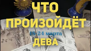 ДЕВА 🍀Таро прогноз на неделю (18-24 марта 2024). Расклад от ТАТЬЯНЫ КЛЕВЕР.