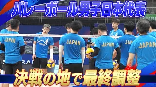 【いよいよ男子も開幕】バレーボール男子日本代表 「決戦の地・ブラジルで最終調整！」【ネーションズリーグ2024】