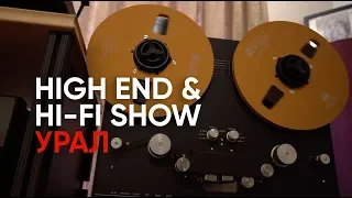 Первое Hi-Fi & High End SHOW на Урале - как это было?