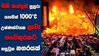 "Volcano" සිංහල Movie Review | Ending Explained Sinhala | Sinhala Movie Review