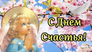 С Днём Счастья 20 Марта! 🌺Красивая Песня! Поздравление С Днём Счастья!