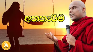 ඇත්තටම අතහැරීම කියලා කියන්නේ අපි හිතන් හිටපු දේමද||ven.galigamuwe gnanadeepa thero bana 2024