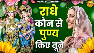 Radhe Kon Se Punya Kiye Tune || राधे कोण से पुण्य किये तूने || Krishna Bhajan || कृष्णा भजन