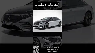 ايجابيات وسلبيات مرسيدس اي كيو اس الكهربائية .. 2022 2023 2024 ..  Mercedes EQS Elektric Pros & Cons