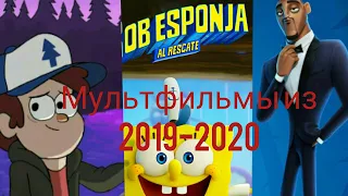 Мультфильмы из 2019-2020 года