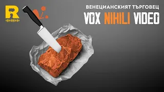 Венецианският търговец [Vox Nihili със Стоян Ставру]