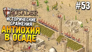 Stronghold: Crusader Прохождение ★ Миссия 3: Антиохия в осаде ★ #53