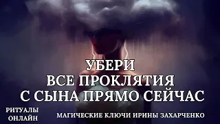 УБЕРИ ВСЕ ПРОКЛЯТИЯ С СЫНА ПРЯМО СЕЙЧАС.