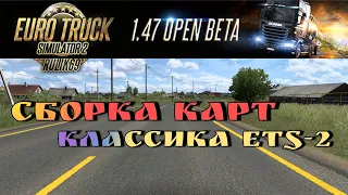 Сборка Карт для v1.47.x.beta "Классика ETS-2"