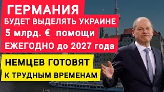 Германия будет платить Украине 5 млрд. € ежегодно до 2027 г. Немцев готовят к тяжелым временам.