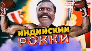 Индийский Рокки. Копия Сталлоне