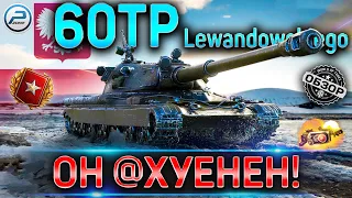 60TP Lewandowskiego ГАЙД ✮ ОБОРУДОВАНИЕ 2.0 и КАК ИГРАТЬ НА 60TP WOT ✮ 60TP WORLD OF TANKS