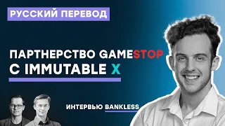 Партнерство GameStop и Immutable X - Интервью с Bankless - русская озвучка