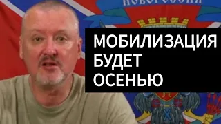 МОБИЛИЗАЦИЯ НЕИЗБЕЖНА. Стрелков о превосходстве противника.