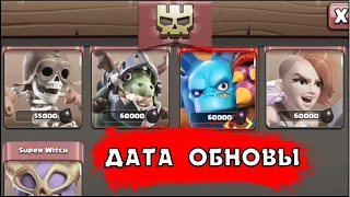 ДАТА ОБНОВЛЕНИЯ: НОВЫЙ ЮНИТ СУПЕР МИНЬОН КЛЕШ ОФ КЛЕНС | КЛЕО CLASH OF CLANS