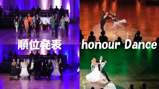 2022 日本インターナショナルダンス選手権大会 順位発表 honour Dance