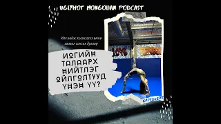 Иогийн талаарх нийтлэг ойлголтууд үнэн үү? Sydfriga Yoga Club ын багш Б Мөнхтуултай хамт par