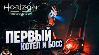 ПЕРВЫЙ КОТЕЛ И БОСС 🦉 HORIZON FORBIDDEN WEST #21