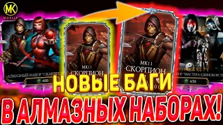 ШАНС ПОЛУЧЕНИЯ АЛМАЗКИ 100% С ПОМОЩЬЮ НОВОГО БАГА Mortal Kombat Mobile / Скорпион МК11 до Х ЧАСТЬ 3