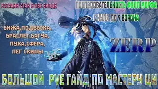 Большой PVE Гайд - Мастер Ци! с 0 до 300к+ дпс - Подробно