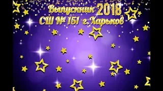 Лучший выпуск лучшей школы! 151сш. г.Харьков 2018 Торжественная часть 1