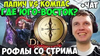 ПАПИЧ VS КОМПАС.  ГДЕ ЮГО-ВОСТОК? ПАПИЧ ИГРАЕТ В  Divinity: Original Sin 2. С ЧАТОМ