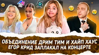 Дрим Тим и Хайп Тим ОБЪЕДИНЯЮТСЯ? Егор Крид ЗАПЛАКАЛ на КОНЦЕРТЕ!