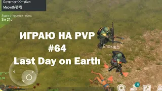 Играю на PvP #64 (локация Ничейные земли) | Кратер Last Day on Earth / John_LDoE