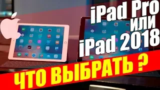 WYLSA? Apple iPad 2018 против iPad Pro. Зачем платить больше?