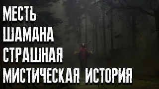 История старого Шамана. Месть Шамана. Страшные истории на ночь. Мистические истории. ЛИКАН