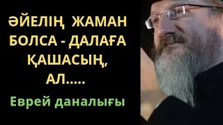 Біреу ҚАТЕЛЕССЕ, жұрттың бәрі ақыл айтады.Сөзсіз мықты Еврей даналығы.Өмір туралы нақыл сөздер