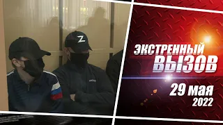 «Экстренный вызов». Выпуск 29.05.22