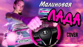 кавер МАЛИНОВАЯ ЛАДА | Dasha Dream | GAYAZOV$ BROTHER$ cover