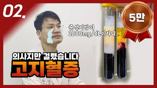 02. 약 없이 고지혈증 극복-중성지방이 1,000mg/dL이라고?!