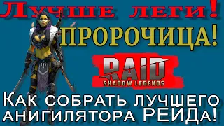 Raid Shadow Legends | Пророчица 2021 |  АНИГИЛЯТОР  Рейда |  ТОП -1 СБОРКА