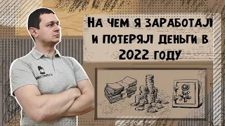 Итоги инвестирования за 2022 год | Доходность каждого портфеля | Лучшие и худшие идеи за период