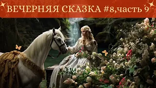 Сказка на ночь для взрослых #8,часть 9💞Вечерняя сказка💞Сказки для души