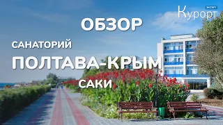 Обзор санатория "Полтава-Крым"